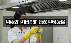 유품정리가구가전쓰레기집청소특수청소한울