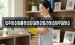 경상북도 구미시 무을면 청소,입주청소,사무실청소,에어컨청소