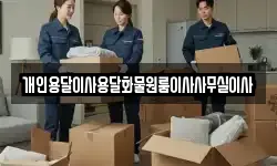 개인용달이사용달화물원룸이사사무실이사