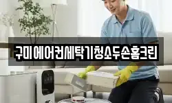 경상북도 구미시 봉곡동 청소,입주청소,사무실청소,에어컨청소