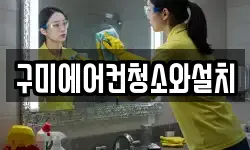 구미에어컨청소와설치