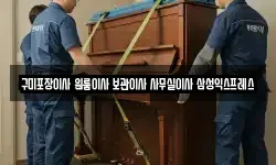구미포장이사 원룸이사 보관이사 사무실이사 삼성익스프레스