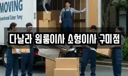 경상북도 구미시 봉곡동 이사,용달이사,포장이사,원룸이사,보관이사