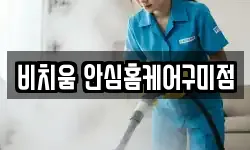비치움 안심홈케어구미점