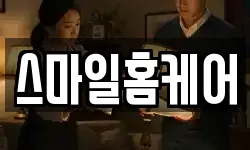 스마일홈케어