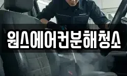 원스에어컨분해청소