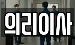 의리이사