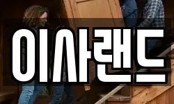 이사랜드