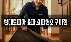 침대토피아 쇼파,쇼파청소 구미점