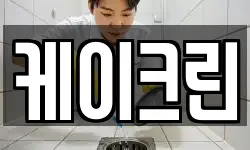 케이크린