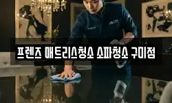 프렌즈 매트리스청소 소파청소 구미점