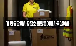 개인용달이사용달화물원룸이사사무실이사