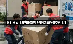 개인용달이사화물일반포장원룸사무실보관이사