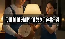 구미에어컨세탁기청소두손홈크린