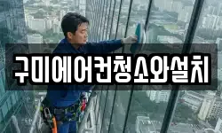 구미에어컨청소와설치