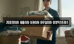 구미포장이사 원룸이사 보관이사 사무실이사 삼성익스프레스