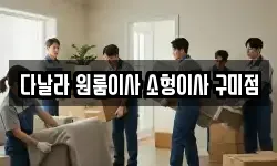 다날라 원룸이사 소형이사 구미점