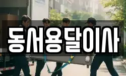 동서용달이사