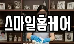 스마일홈케어