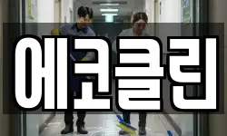 에코클린