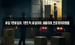 용달1톤용달차,1톤트럭,용달이사,원룸이사,반포장이사화물