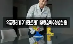 유품정리가구가전쓰레기집청소특수청소한울