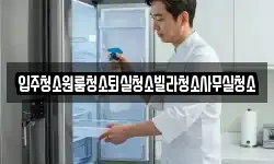 입주청소원룸청소퇴실청소빌라청소사무실청소