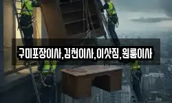 구미포장이사,김천이사,이삿짐,원룸이사