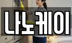 나노케이