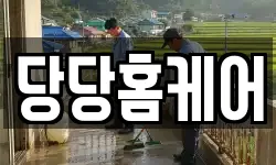 당당홈케어