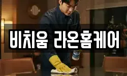 비치움 라온홈케어