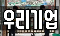 우리기업