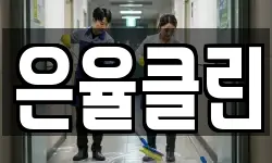 은율클린