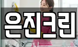 은진크린