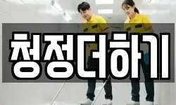 청정더하기