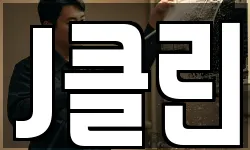 J클린
