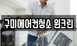 구미에어컨청소 윈크린