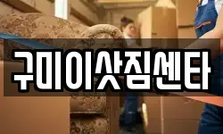 구미이삿짐센타