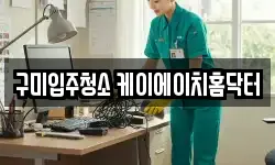 구미입주청소 케이에이치홈닥터