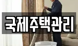 경상북도 구미시 사곡동 청소,입주청소,사무실청소,에어컨청소