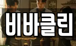 비바클린