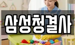 삼성청결사