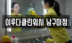 이루다클린워시 남구미점