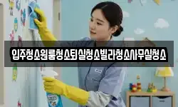 입주청소원룸청소퇴실청소빌라청소사무실청소