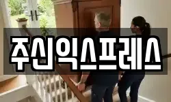 주신익스프레스