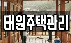 태원주택관리