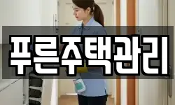 푸른주택관리