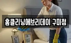 홈클리닝에브리데이 구미점