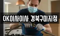OK이사이사 경북구미지점