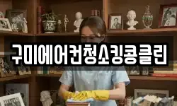 구미에어컨청소킹콩클린